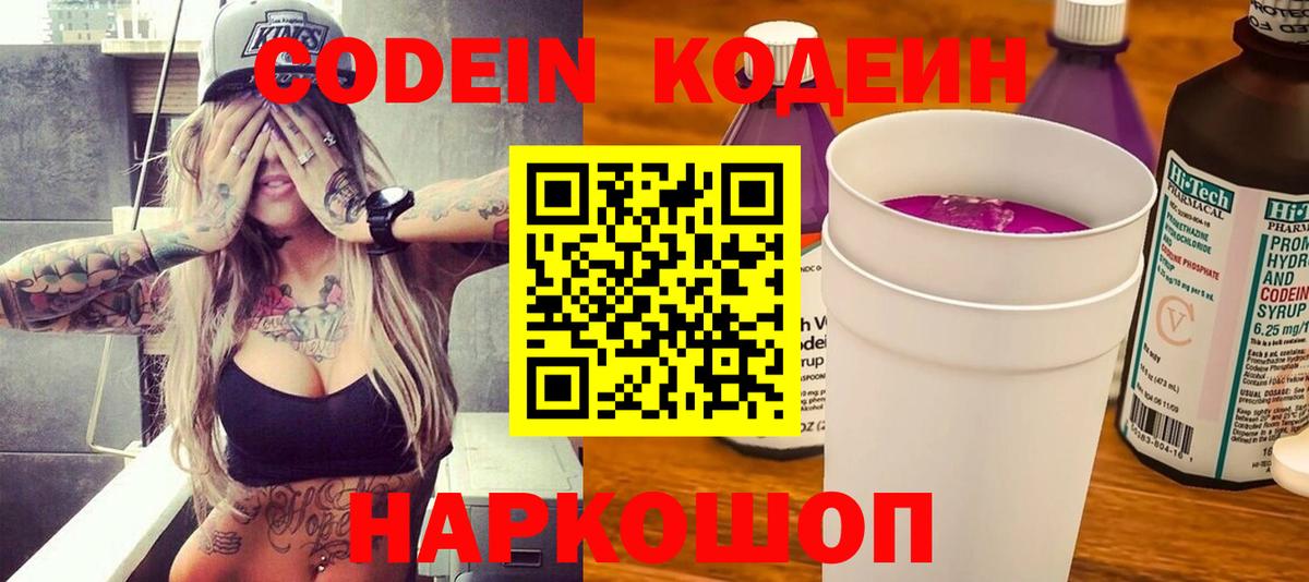 Кодеин Purple Drank  Вход с VPN  дарнет шоп  Нарткала 